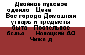 Двойное пуховое одеяло › Цена ­ 10 000 - Все города Домашняя утварь и предметы быта » Постельное белье   . Ненецкий АО,Чижа д.